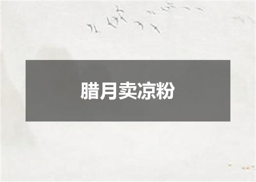 腊月卖凉粉