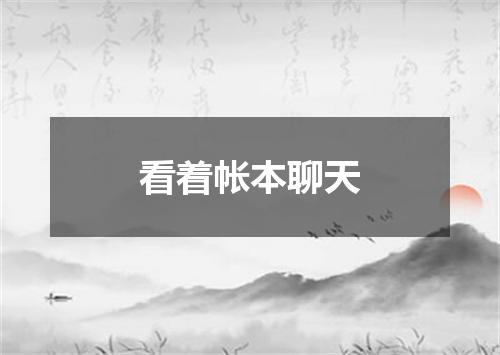 看着帐本聊天