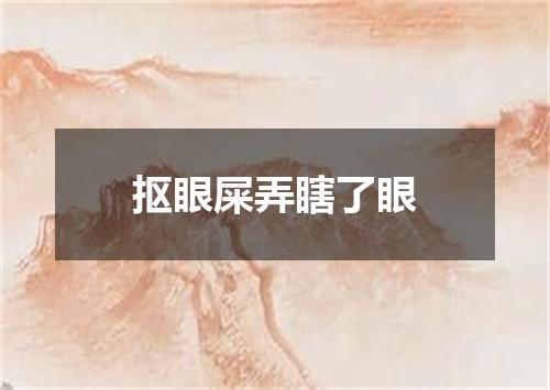 抠眼屎弄瞎了眼