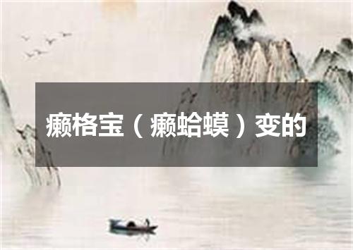 癞格宝（癞蛤蟆）变的