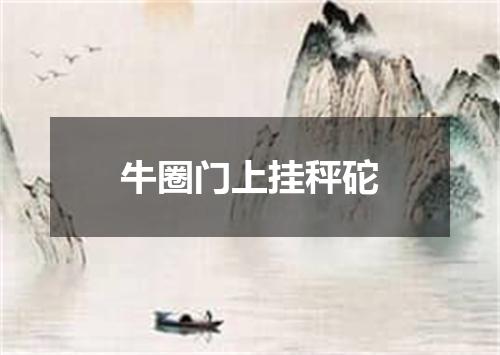 牛圈门上挂秤砣