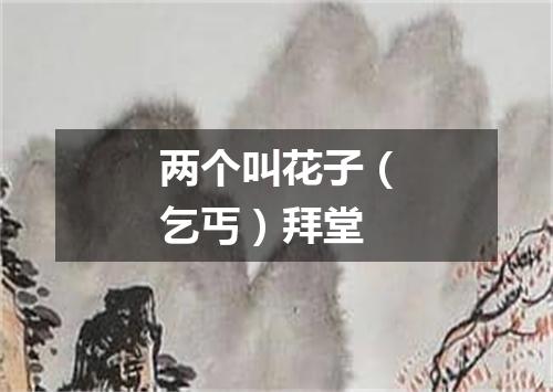 两个叫花子（乞丐）拜堂