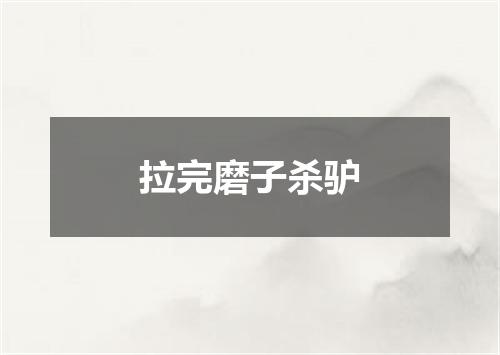 拉完磨子杀驴