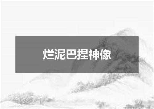 烂泥巴捏神像