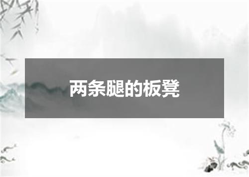两条腿的板凳