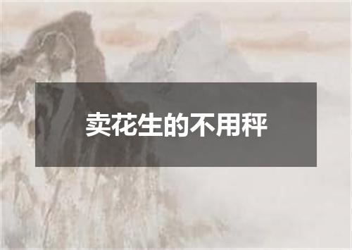 卖花生的不用秤