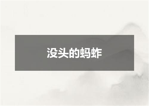 没头的蚂蚱