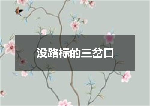 没路标的三岔口