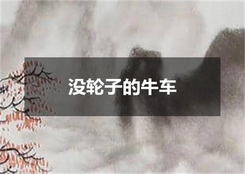 没轮子的牛车