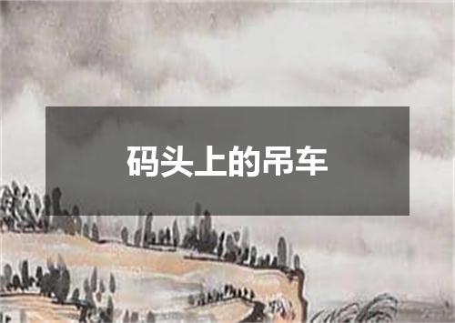 码头上的吊车