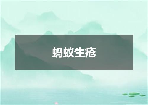 蚂蚁生疮