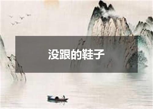 没跟的鞋子