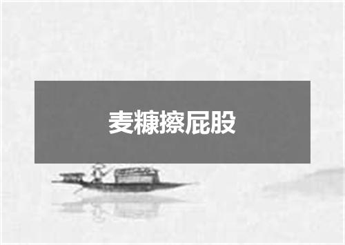 麦糠擦屁股