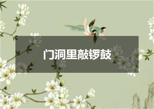 门洞里敲锣鼓
