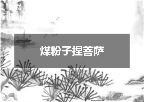 煤粉子捏菩萨