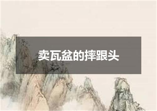卖瓦盆的摔跟头