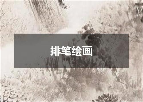 排笔绘画