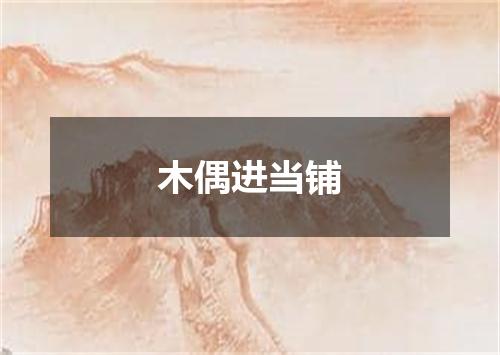 木偶进当铺