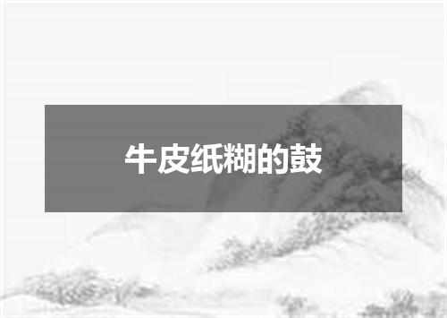 牛皮纸糊的鼓