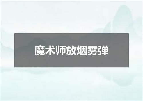 魔术师放烟雾弹