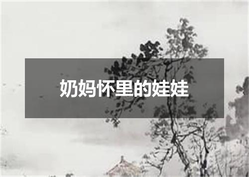 奶妈怀里的娃娃