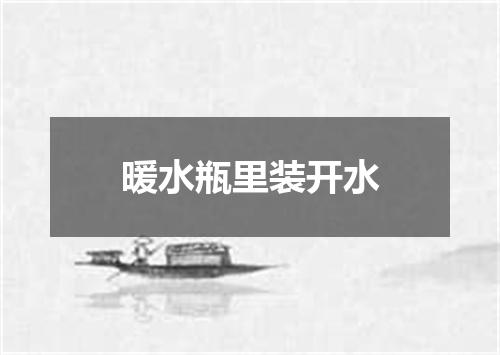 暖水瓶里装开水