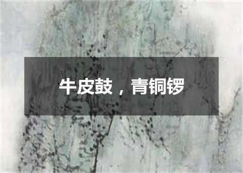 牛皮鼓，青铜锣