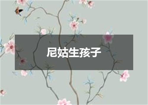 尼姑生孩子