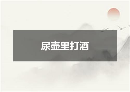 尿壶里打酒