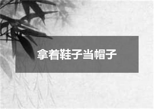 拿着鞋子当帽子