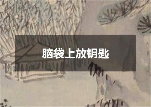 脑袋上放钥匙