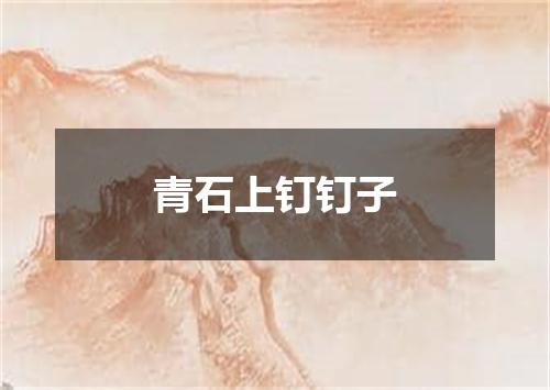 青石上钉钉子