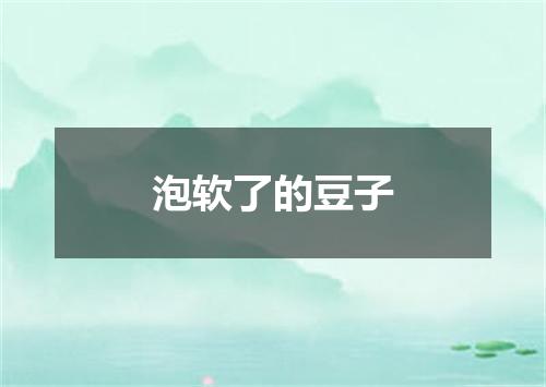 泡软了的豆子
