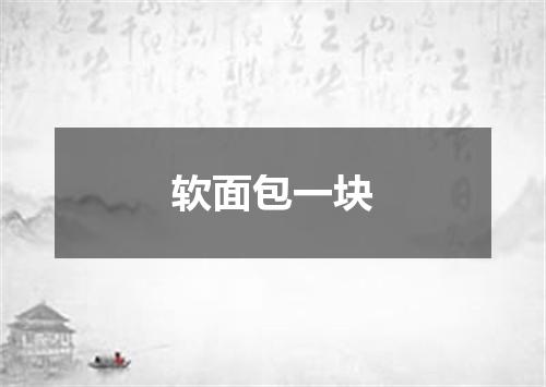 软面包一块