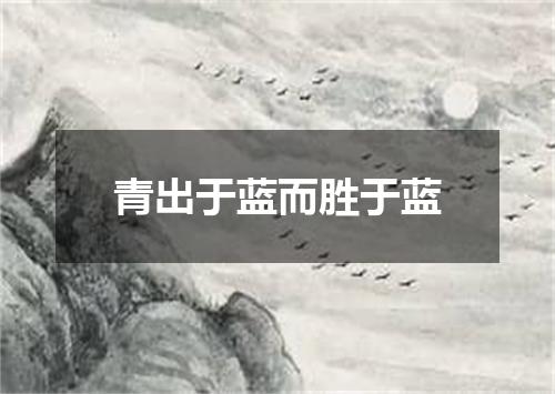 青出于蓝而胜于蓝