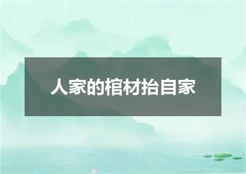 人家的棺材抬自家