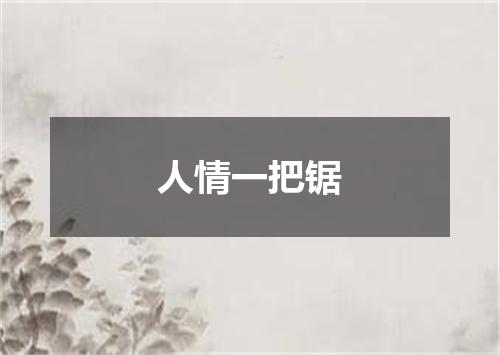 人情一把锯