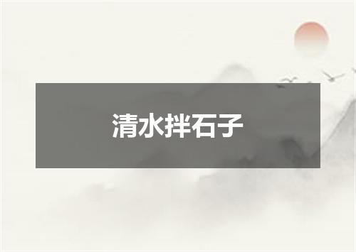 清水拌石子
