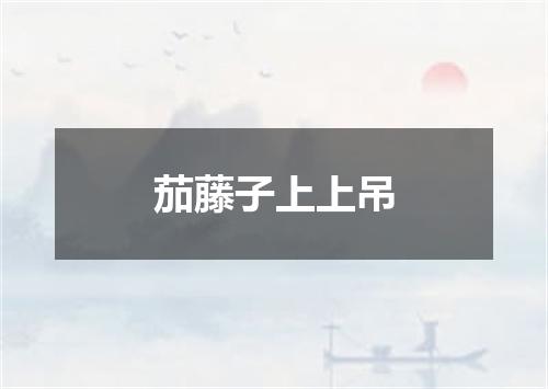 茄藤子上上吊