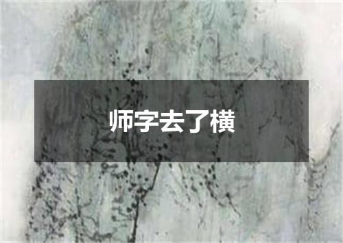 师字去了横