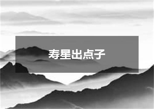寿星出点子