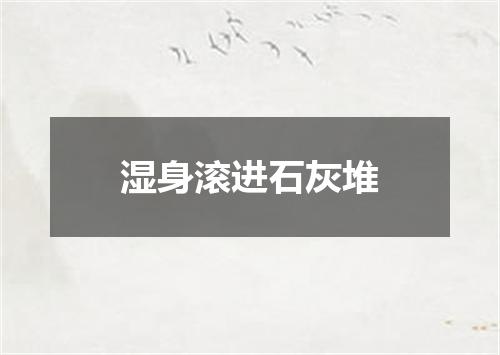 湿身滚进石灰堆