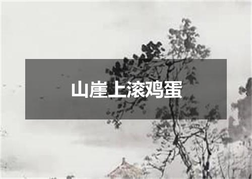 山崖上滚鸡蛋