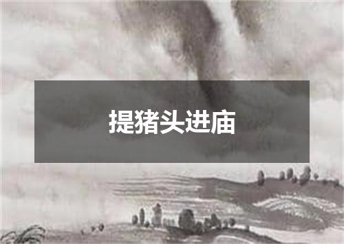 提猪头进庙