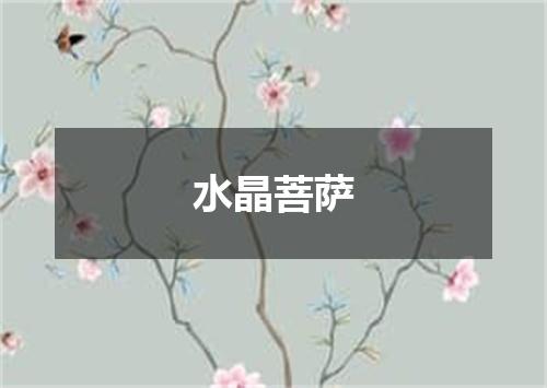 水晶菩萨