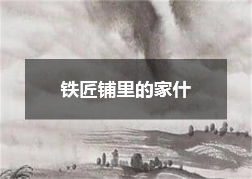 铁匠铺里的家什