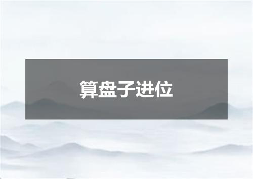 算盘子进位