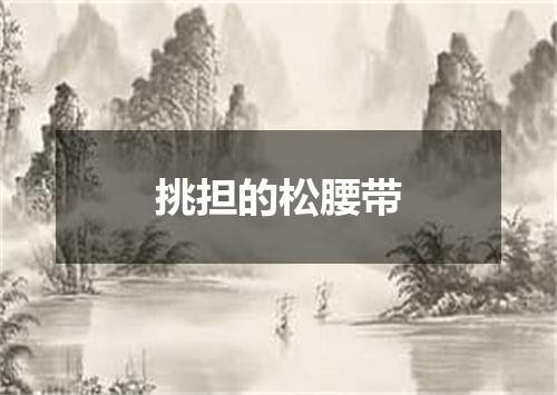 挑担的松腰带