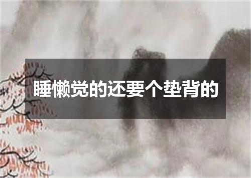 睡懒觉的还要个垫背的