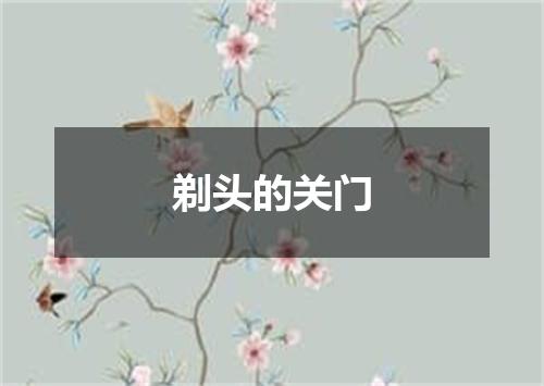 剃头的关门